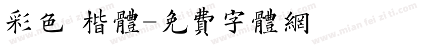 彩色 楷体字体转换